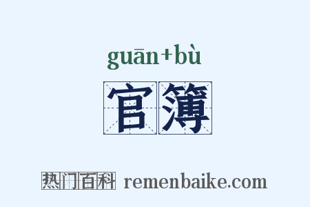 官簿是什么意思的图片